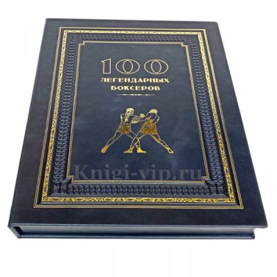 100 легендарных боксеров - Дмитрий Клавусть. Книга в кожаном переплёте