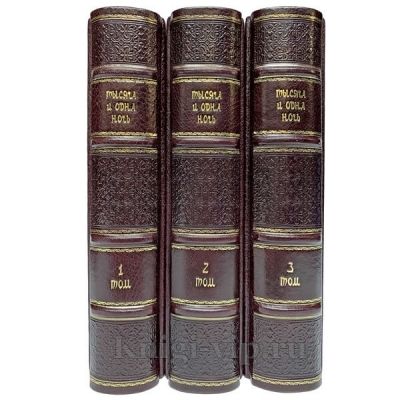 Тысяча и одна ночь. 1001 ночь. Собрание сказок в 3 томах. Книги в кожаном переплёте