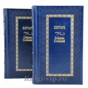 Плутарх. Собрание сочинений в 2 томах. Книги в кожаном переплёте