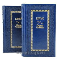 Плутарх. Собрание сочинений в 2 томах. Книги в кожаном переплёте