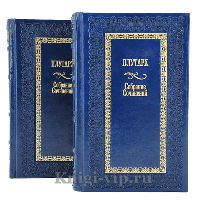 Плутарх. Собрание сочинений в 2 томах. Книги в кожаном переплёте