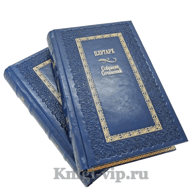 Плутарх. Собрание сочинений в 2 томах. Книги в кожаном переплёте