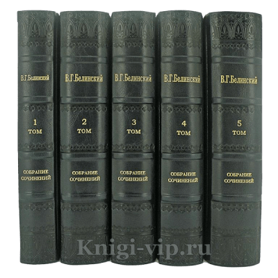 Виссарион Белинский. Собрание сочинений в 9 томах. Книги в кожаном переплете