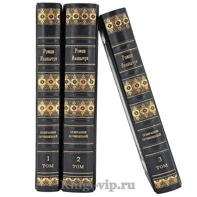 Роман Иванычук. Собрание сочинений в 3 томах. Книги в кожаном переплёте
