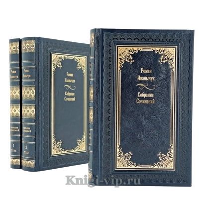 Роман Иванычук. Собрание сочинений в 3 томах. Книги в кожаном переплёте
