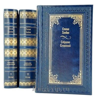 Степан Злобин. Собрание сочинений в 4 томах. Книги в кожаном переплёте
