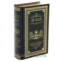 Агада. Большая книга притч, поучений и сказаний
