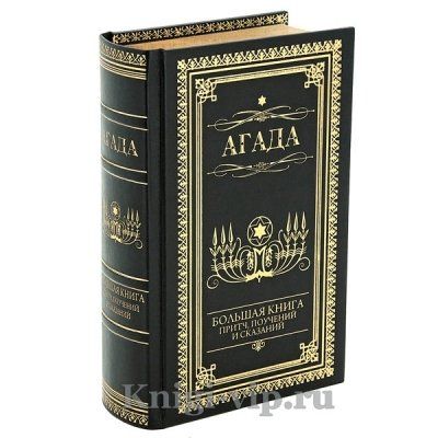 Агада. Большая книга притч, поучений и сказаний