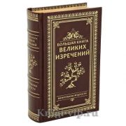 Большая книга великих изречений. Терри Бревертон