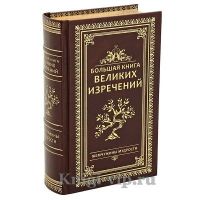 Большая книга великих изречений. Терри Бревертон