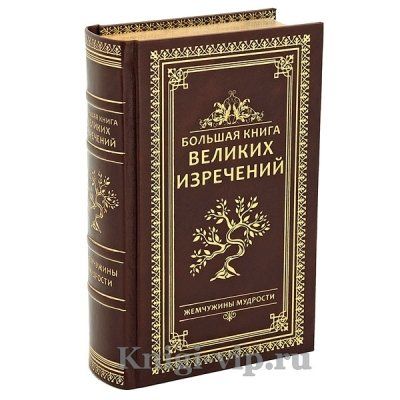 Большая книга великих изречений. Терри Бревертон