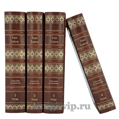 Борис Горбатов. Собрание сочинений в 4 томах. Книги в кожаном переплёте