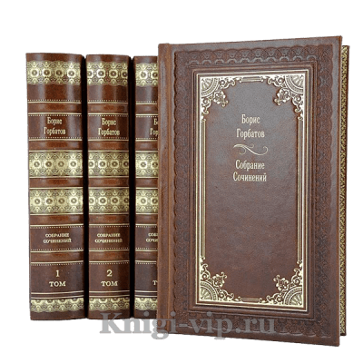 Борис Горбатов. Собрание сочинений в 4 томах. Книги в кожаном переплёте