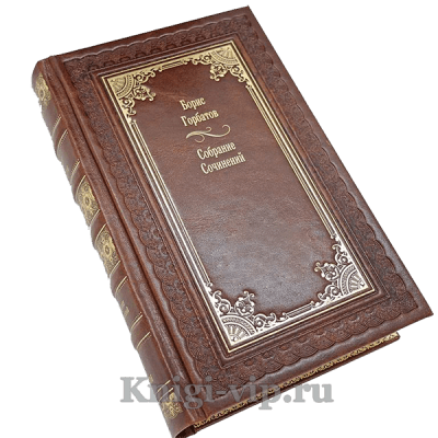 Борис Горбатов. Собрание сочинений в 4 томах. Книги в кожаном переплёте