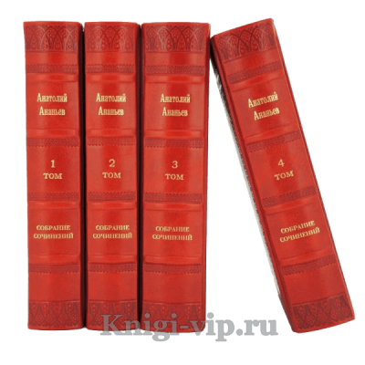 Анатолий Ананьев. Собрание сочинений в 4 томах. Книги в кожаном переплёте