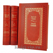 Анатолий Ананьев. Собрание сочинений в 4 томах. Книги в кожаном переплёте