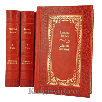 Анатолий Ананьев. Собрание сочинений в 4 томах. Книги в кожаном переплёте