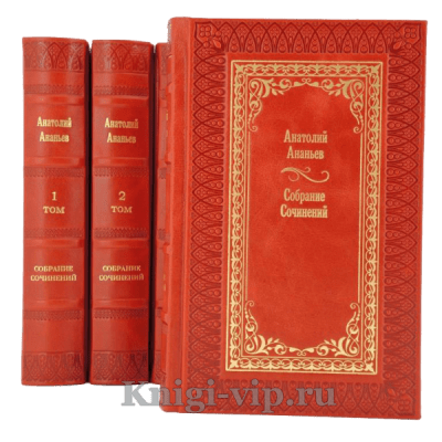 Анатолий Ананьев. Собрание сочинений в 4 томах. Книги в кожаном переплёте