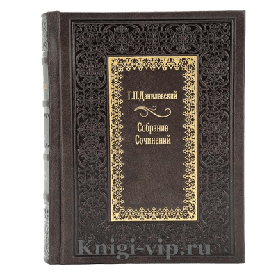 Г. П. Данилевский. Собрание сочинений в 10 томах. Книги в кожаном переплёте