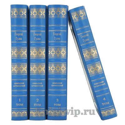 Георгий Гулиа. Собрание сочинений в 4 томах. Книги в кожаном переплёте