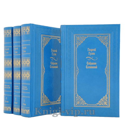 Георгий Гулиа. Собрание сочинений в 4 томах. Книги в кожаном переплёте