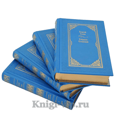 Георгий Гулиа. Собрание сочинений в 4 томах. Книги в кожаном переплёте