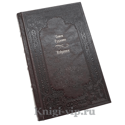 Семен Гудзенко. Избранное. Книга в кожаном переплёте