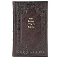 Семен Гудзенко. Избранное. Книга в кожаном переплёте