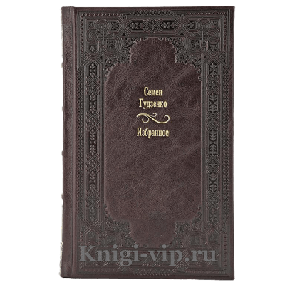 Семен Гудзенко. Избранное. Книга в кожаном переплёте