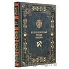 Железнодорожный мундир Империи. Книга в кожаном переплёте