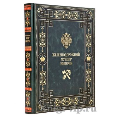 Железнодорожный мундир Империи. Книга в кожаном переплёте