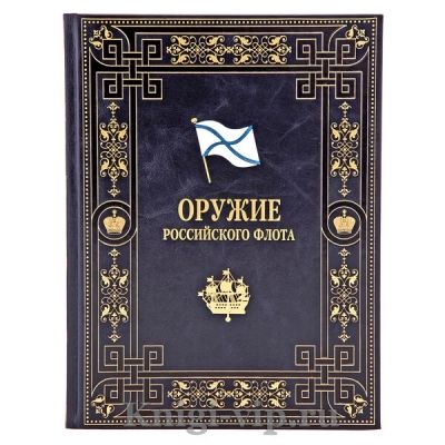 Оружие Российского флота 1696-1917. Книга в кожаном переплёте