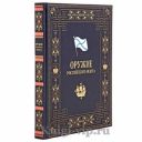 Оружие Российского флота 1696-1917. Книга в кожаном переплёте