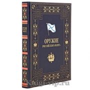 Оружие Российского флота 1696-1917. Книга в кожаном переплёте