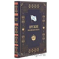 Оружие Российского флота 1696-1917. Книга в кожаном переплёте