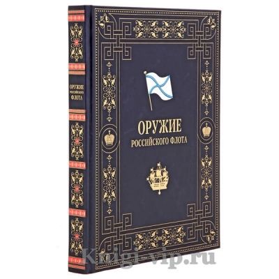 Оружие Российского флота 1696-1917. Книга в кожаном переплёте