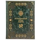 Железнодорожный мундир Империи. Книга в кожаном переплёте