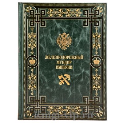 Железнодорожный мундир Империи. Книга в кожаном переплёте