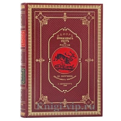 Обзор промысловых охот в России. Книга в кожаном переплёте