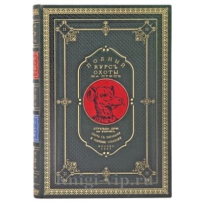 Полный курс охоты на птиц. Книга в кожаном переплёте