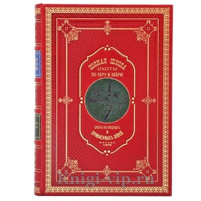 Полная школа охоты по перу и зверью. Книга в кожаном переплёте
