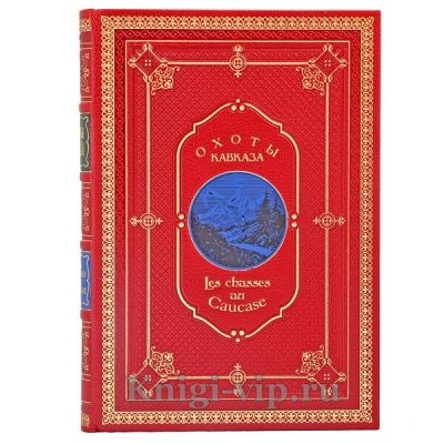 Охоты Кавказа. Калиновский А.А. Книга в кожаном переплёте
