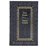 Уилки Коллинз. Собрание сочинений в 16 томах. Книги в кожаном переплёте
