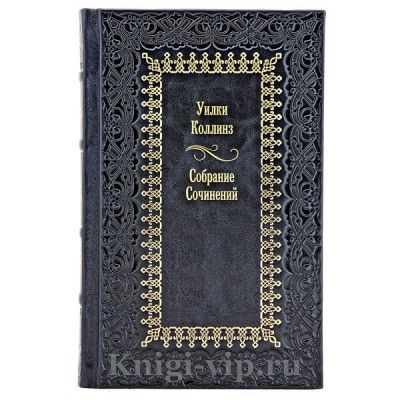 Уилки Коллинз. Собрание сочинений в 16 томах. Книги в кожаном переплёте