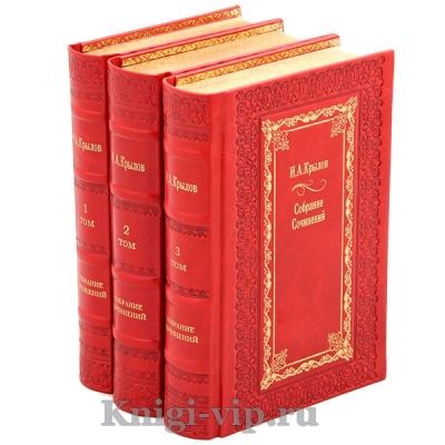 И. А. Крылов. Полное собрание сочинений в 3 томах. Книги в кожаном переплёте