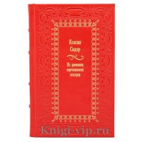 Сидор Ковпак. Из дневника партизанских походов. Книга в кожаном переплёте