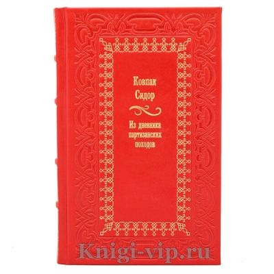 Сидор Ковпак. Из дневника партизанских походов. Книга в кожаном переплёте