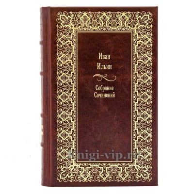 Иван Ильин. Полное собрание сочинений (комплект из 28 книг). Книги в кожаном переплёте