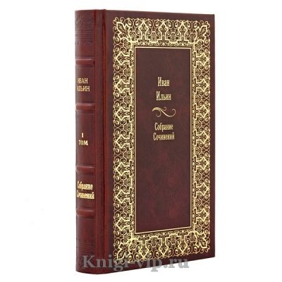 Иван Ильин. Собрание сочинений (комплект из 13 книг). Книги в кожаном переплёте