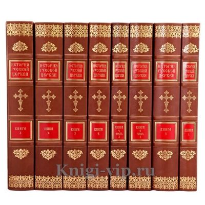 История Русской Церкви в 9 томах (11 книг). Книги в кожаном переплёте